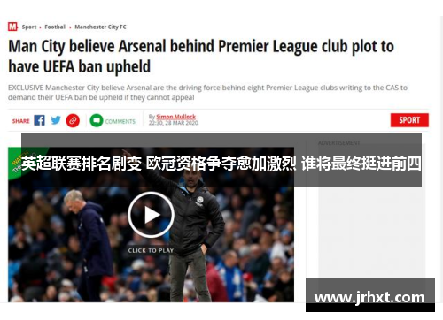 英超联赛排名剧变 欧冠资格争夺愈加激烈 谁将最终挺进前四