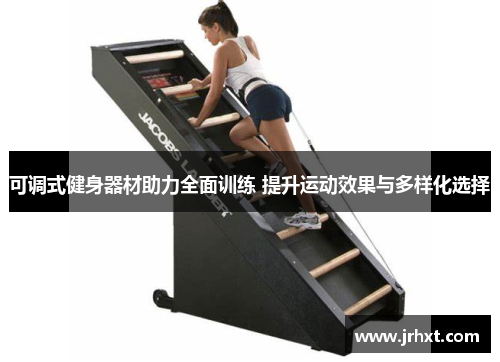 可调式健身器材助力全面训练 提升运动效果与多样化选择