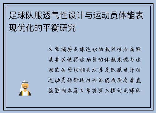 足球队服透气性设计与运动员体能表现优化的平衡研究