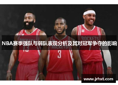 NBA赛季强队与弱队表现分析及其对冠军争夺的影响