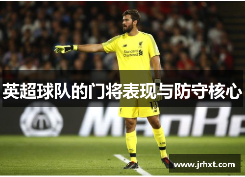 英超球队的门将表现与防守核心