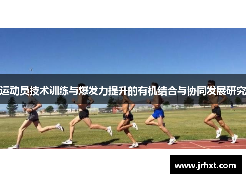 运动员技术训练与爆发力提升的有机结合与协同发展研究