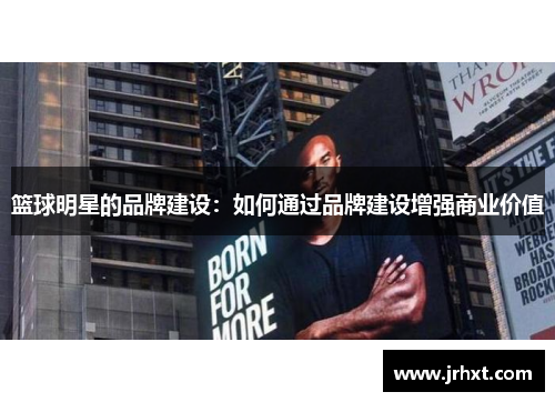 篮球明星的品牌建设：如何通过品牌建设增强商业价值