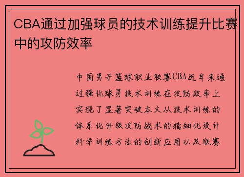 CBA通过加强球员的技术训练提升比赛中的攻防效率