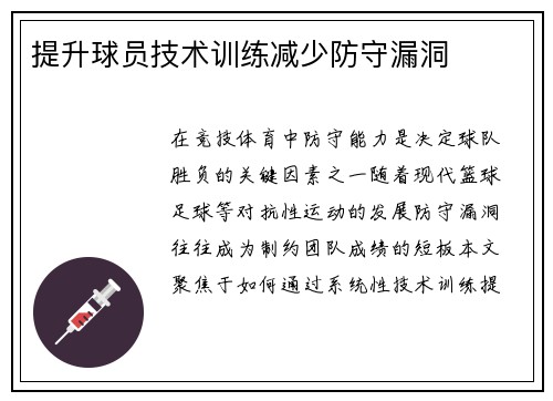 提升球员技术训练减少防守漏洞