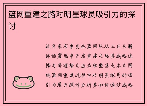 篮网重建之路对明星球员吸引力的探讨