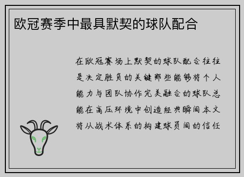 欧冠赛季中最具默契的球队配合