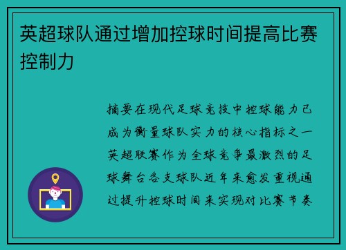 英超球队通过增加控球时间提高比赛控制力