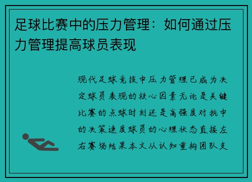 足球比赛中的压力管理：如何通过压力管理提高球员表现