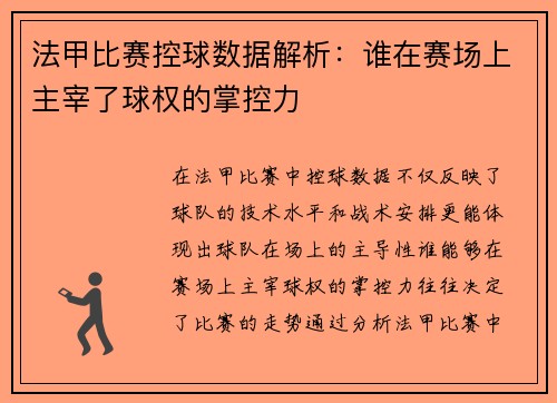 法甲比赛控球数据解析：谁在赛场上主宰了球权的掌控力