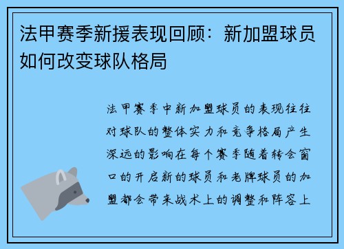 法甲赛季新援表现回顾：新加盟球员如何改变球队格局