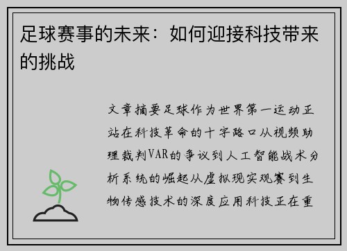 足球赛事的未来：如何迎接科技带来的挑战