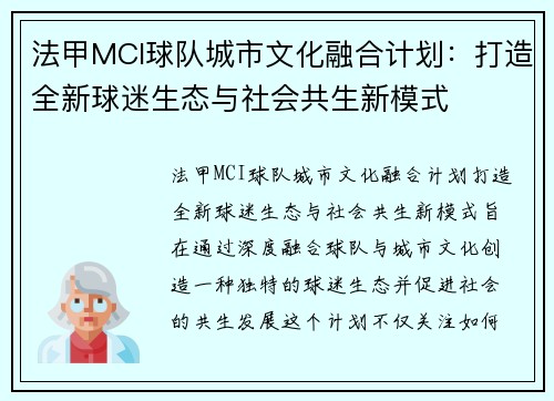 法甲MCI球队城市文化融合计划：打造全新球迷生态与社会共生新模式