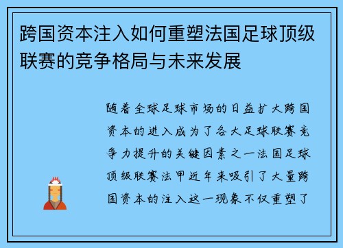 跨国资本注入如何重塑法国足球顶级联赛的竞争格局与未来发展