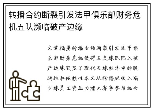 转播合约断裂引发法甲俱乐部财务危机五队濒临破产边缘