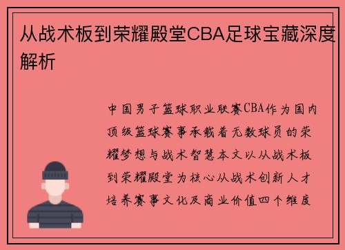 从战术板到荣耀殿堂CBA足球宝藏深度解析