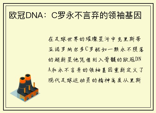 欧冠DNA：C罗永不言弃的领袖基因