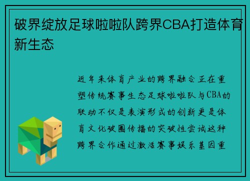 破界绽放足球啦啦队跨界CBA打造体育新生态