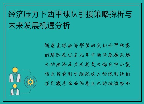 经济压力下西甲球队引援策略探析与未来发展机遇分析