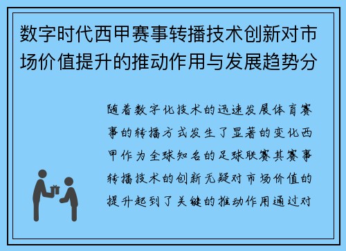 数字时代西甲赛事转播技术创新对市场价值提升的推动作用与发展趋势分析