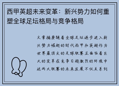 西甲英超未来变革：新兴势力如何重塑全球足坛格局与竞争格局