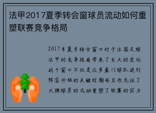法甲2017夏季转会窗球员流动如何重塑联赛竞争格局