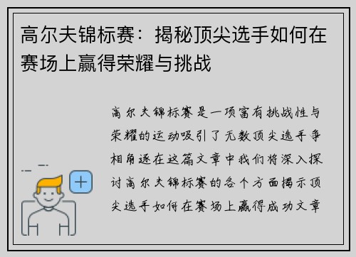 高尔夫锦标赛：揭秘顶尖选手如何在赛场上赢得荣耀与挑战