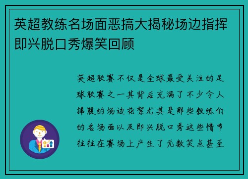 英超教练名场面恶搞大揭秘场边指挥即兴脱口秀爆笑回顾