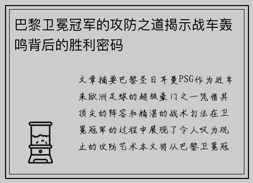 巴黎卫冕冠军的攻防之道揭示战车轰鸣背后的胜利密码