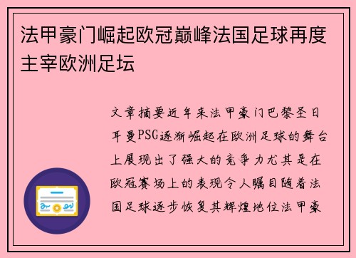 法甲豪门崛起欧冠巅峰法国足球再度主宰欧洲足坛