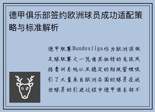 德甲俱乐部签约欧洲球员成功适配策略与标准解析