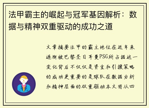 法甲霸主的崛起与冠军基因解析：数据与精神双重驱动的成功之道