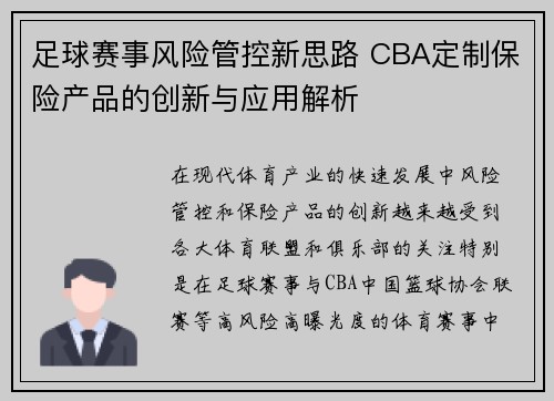足球赛事风险管控新思路 CBA定制保险产品的创新与应用解析