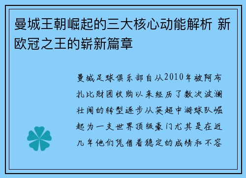 曼城王朝崛起的三大核心动能解析 新欧冠之王的崭新篇章