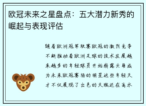 欧冠未来之星盘点：五大潜力新秀的崛起与表现评估