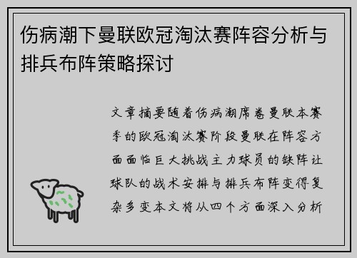 伤病潮下曼联欧冠淘汰赛阵容分析与排兵布阵策略探讨