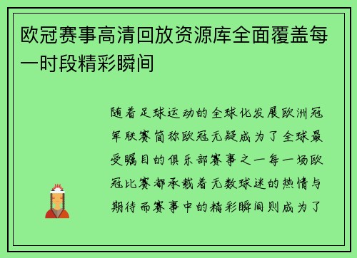 欧冠赛事高清回放资源库全面覆盖每一时段精彩瞬间