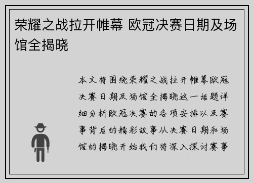 荣耀之战拉开帷幕 欧冠决赛日期及场馆全揭晓