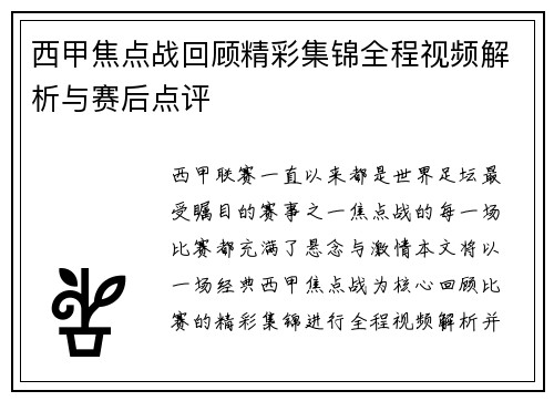 西甲焦点战回顾精彩集锦全程视频解析与赛后点评