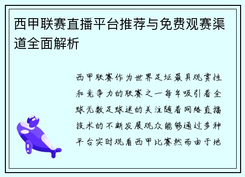 西甲联赛直播平台推荐与免费观赛渠道全面解析
