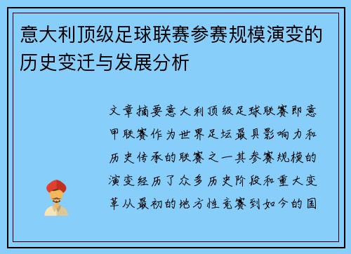 意大利顶级足球联赛参赛规模演变的历史变迁与发展分析