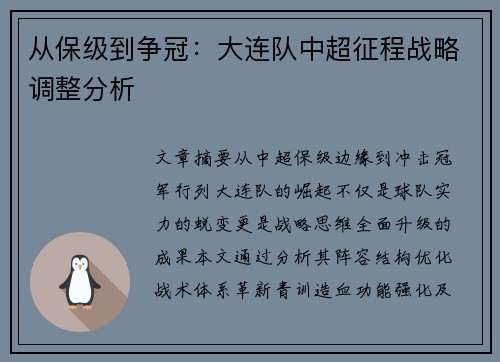 从保级到争冠：大连队中超征程战略调整分析