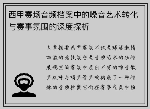 西甲赛场音频档案中的噪音艺术转化与赛事氛围的深度探析