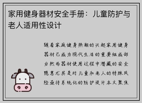 家用健身器材安全手册：儿童防护与老人适用性设计