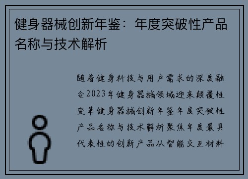 健身器械创新年鉴：年度突破性产品名称与技术解析