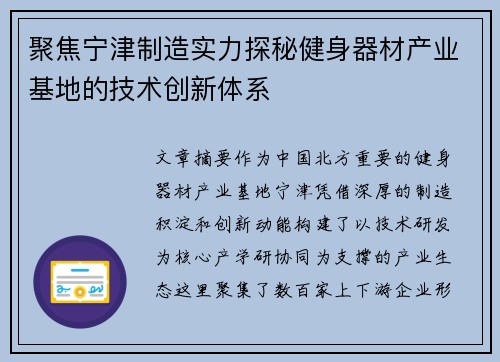 聚焦宁津制造实力探秘健身器材产业基地的技术创新体系