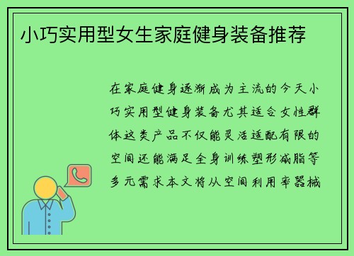 小巧实用型女生家庭健身装备推荐