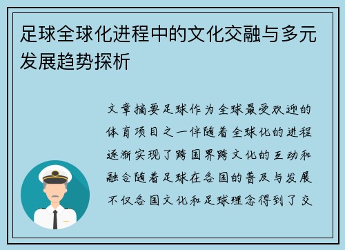 足球全球化进程中的文化交融与多元发展趋势探析