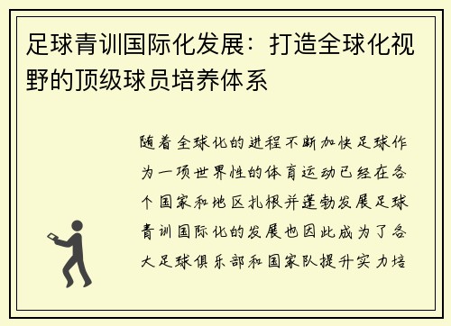 足球青训国际化发展：打造全球化视野的顶级球员培养体系