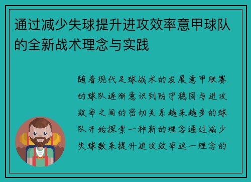 通过减少失球提升进攻效率意甲球队的全新战术理念与实践